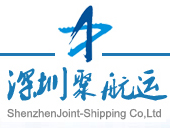 网站成功案例 - 深圳市聚航运货运代理有限公司